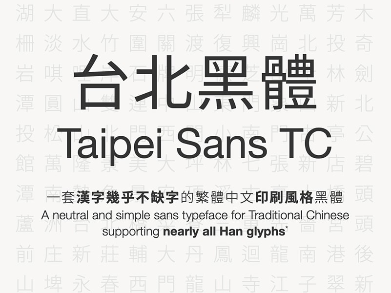 台北黑體 可商用免費下載，更適合印刷使用的字型