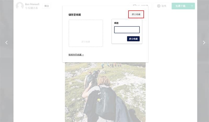 Pexels建立收藏資料夾。