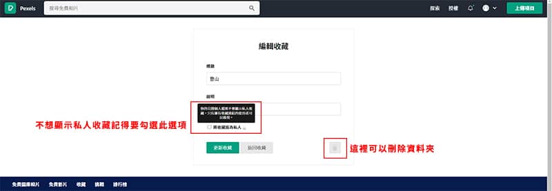 Pexels 設定私人收藏。