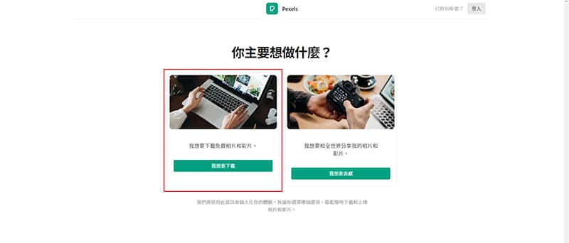Pexels 註冊會員前的目的選擇。