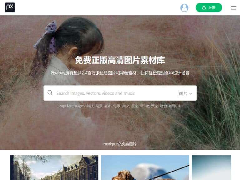 Pixabay無需署名的免費圖庫，擁有超過200+萬張圖片選擇