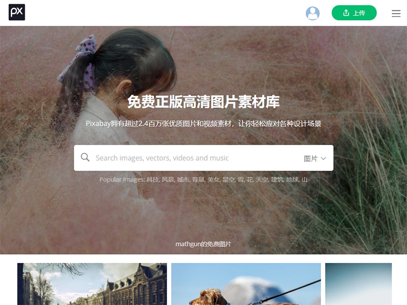Pixabay無需署名的免費圖庫，擁有超過200+萬張圖片選擇