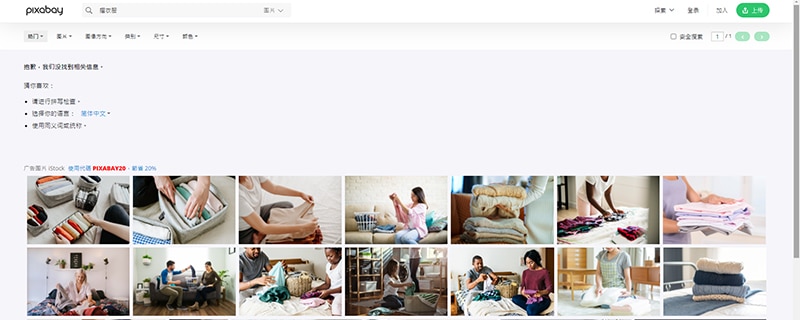 Pixabay 中文關鍵字結果畫面。