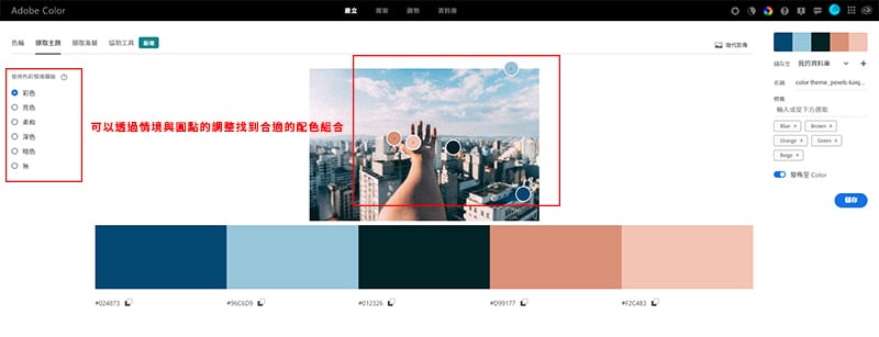 Adobe Color主題擷取操作