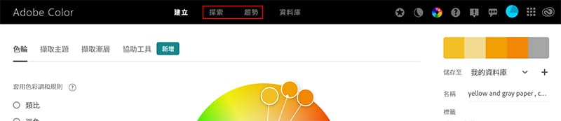Adobe-Color 探索與趨勢位置