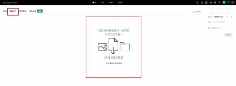 Adobe Color 擷取主題
