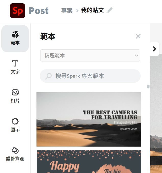 Adobe Spark的精選範本。
