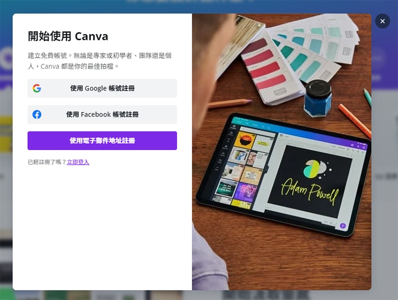 Canva 會員註冊頁面。