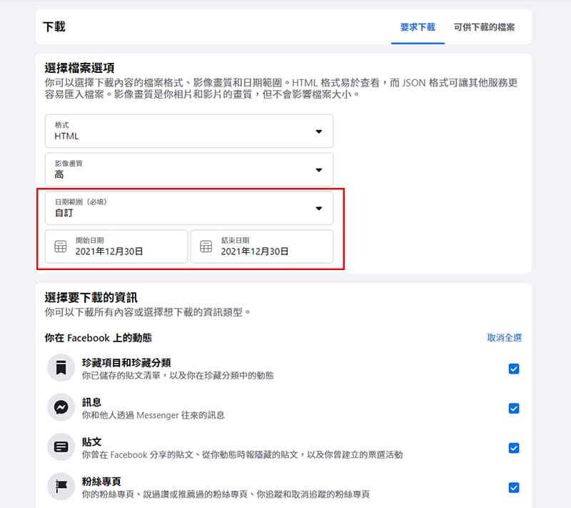 Facebook下載資訊設定。
