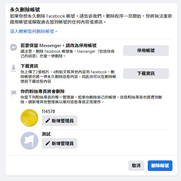 Facebook永久刪除帳號操作。
