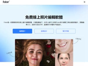 免費製圖軟體 - Fotor 簡單易用的免費製圖網站，一鍵達到美化圖片效果。