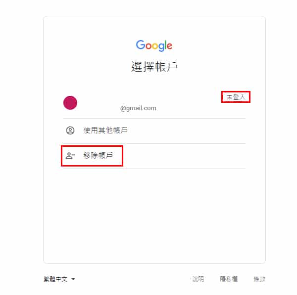 google帳號登入頁面。