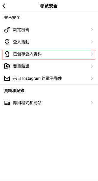 IG小帳已儲存的登入資料