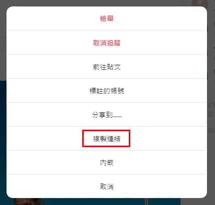 IG照片複製連結