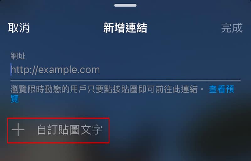Instagram 限時動態連結設定。