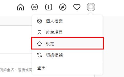 Instagram帳號備份流程