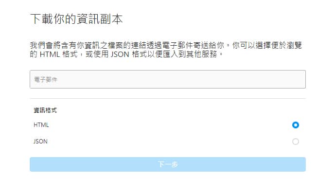 Instagram帳號資料下載設定方式