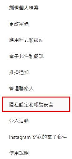 Instagram帳號隱私設定與帳號安全選項位置。