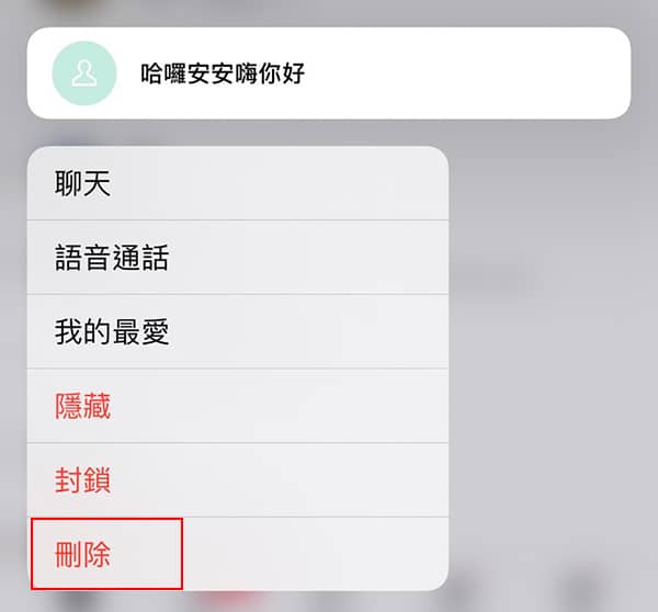 LINE刪除好友關係操作。