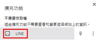 LINE網頁版擴充功能。