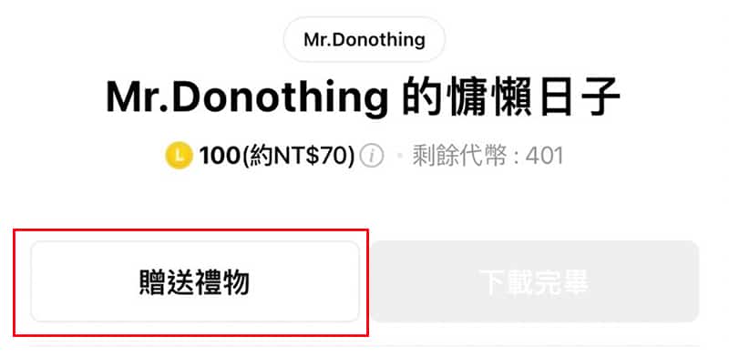 LINE貼圖贈送禮物。