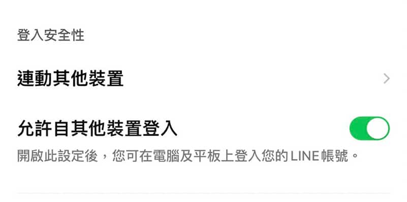 LINE電腦版允許自其他裝置登入。