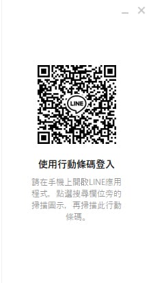 LINE電腦版行動條碼登入。
