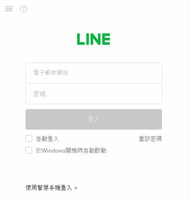 LINE電腦版電子郵件登入