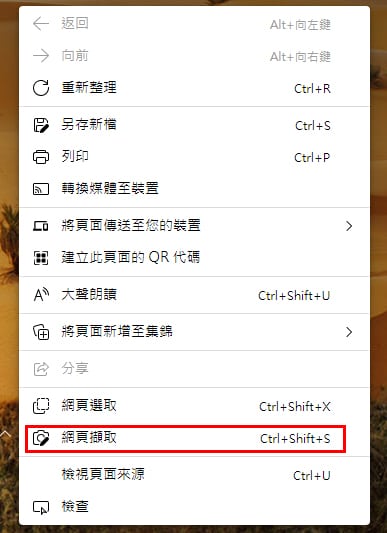 Microsoft Edge 網頁截圖功能。