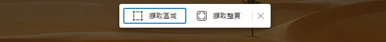 Microsoft Edge 網頁截圖工具列。