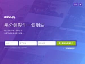 Strikingly 免費網站架設平台，不會程式也能輕鬆上手