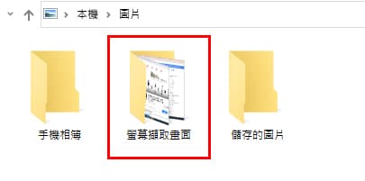 Window 10 截圖存放的地方。