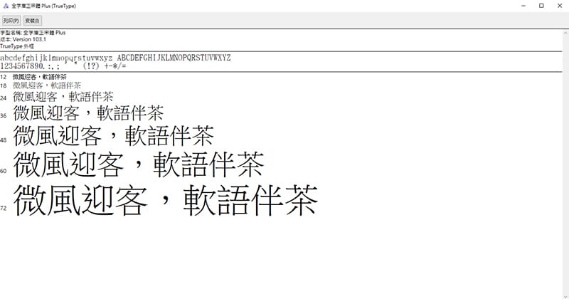 全字庫正宋體 免費字體