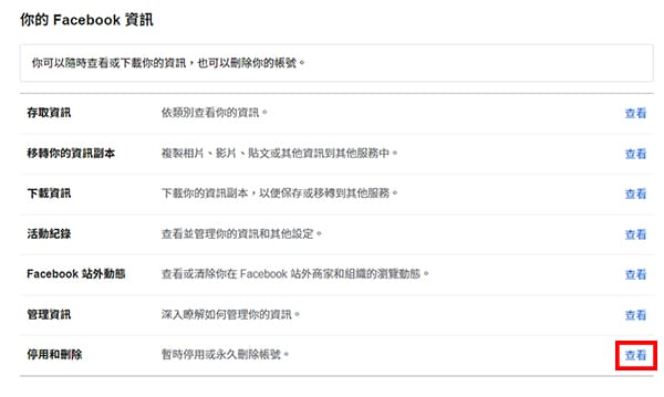 刪除或停用Facebook帳號操作。