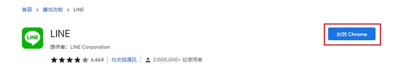 加入LINE網頁版擴充功能操作