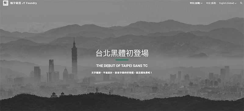 免費字體 台北黑體 由翰字鑄造優化而成。
