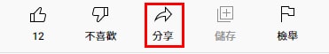 在Youtube影片上找到分享的按鈕。