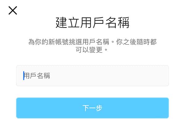 建立新的IG小帳的帳號名稱。