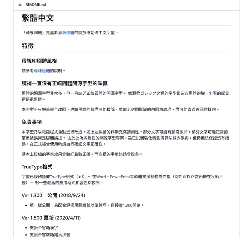 源泉圓體 字型說明。