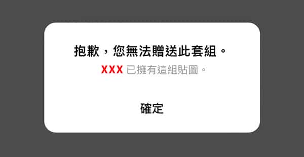 無法贈送LINE貼圖的視窗。