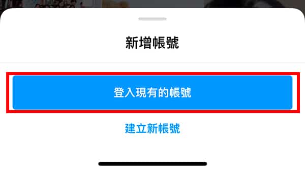 登入現有的IG小帳