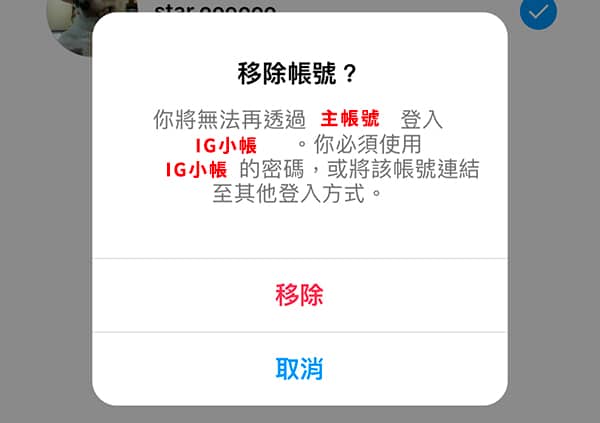 移除主帳號與IG小帳的連結。