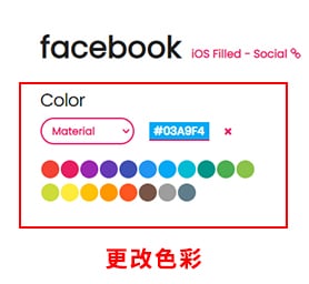 編輯頁面更改 icon 色彩。