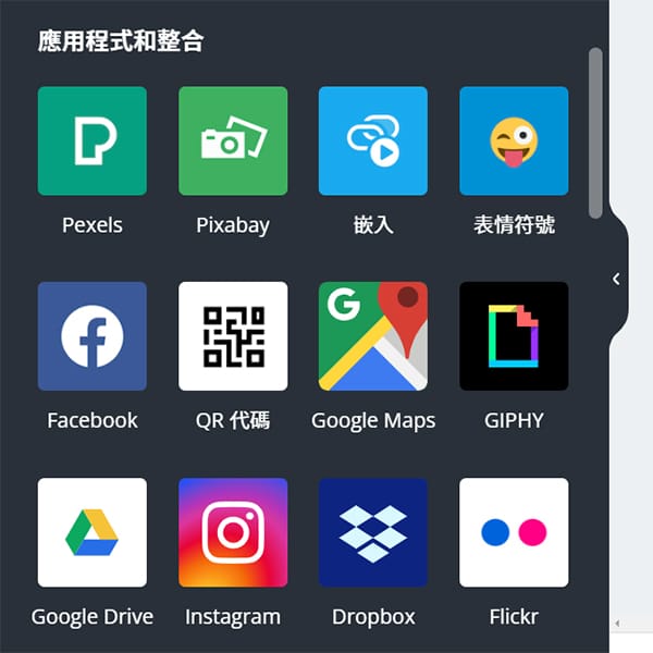 能夠整合的應用程式與平台。