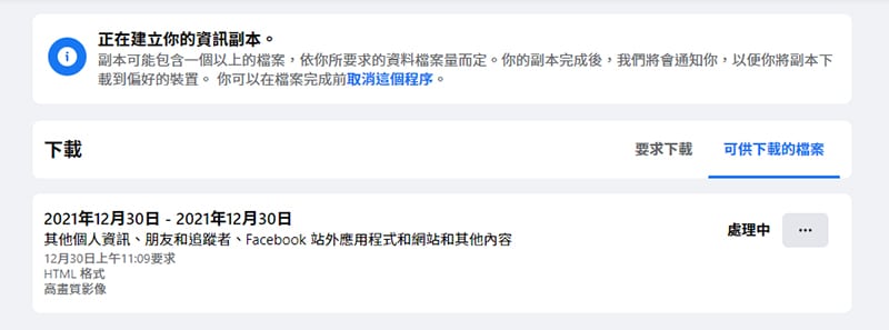 處理中的Facebook資訊副本。