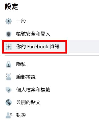 設定中的你的Facebook資訊。
