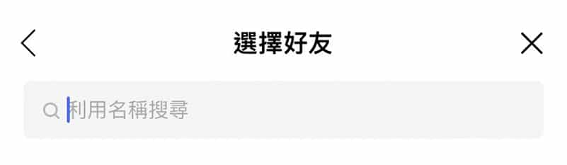 選擇LINE貼圖贈送對象。