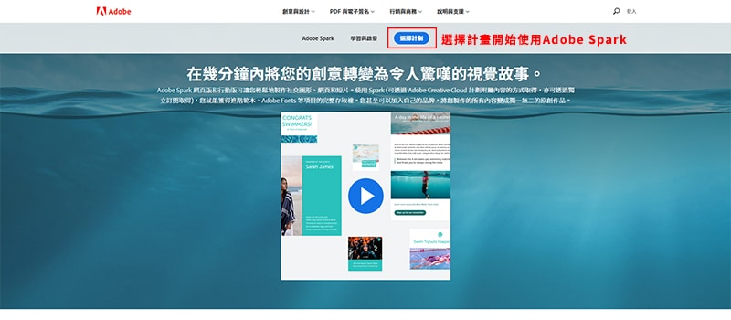 選擇計畫開始使用 Adobe Spark 。