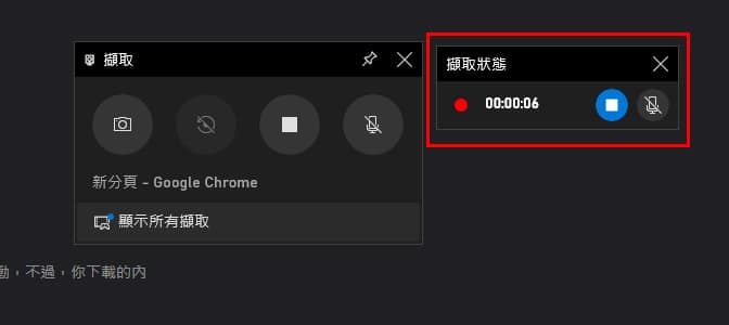 Win 10錄影模式的擷取狀態列。