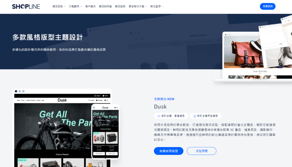 SHOPLINE 多樣版型介紹頁面。